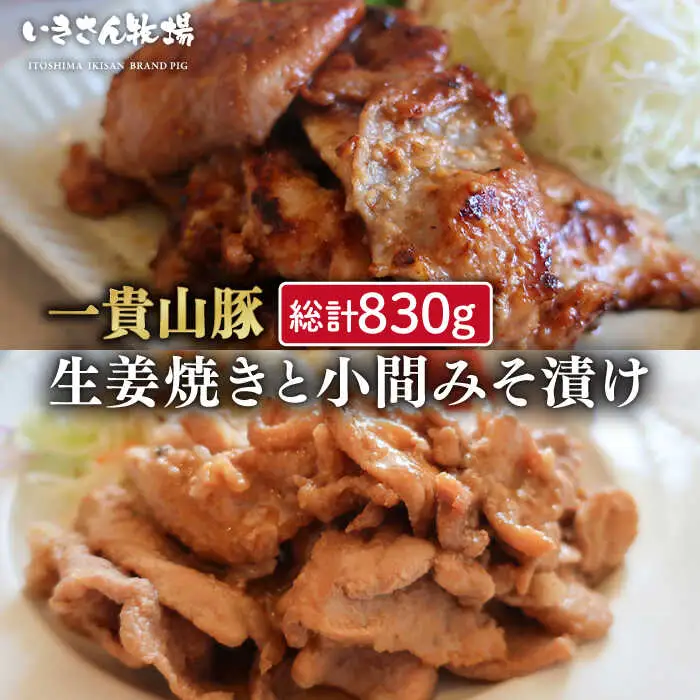 一貴山豚 生姜焼き 1個 ・ 小間 みそ漬け 2個 糸島市 / いきさん牧場 豚肉 おかず [AGB005]