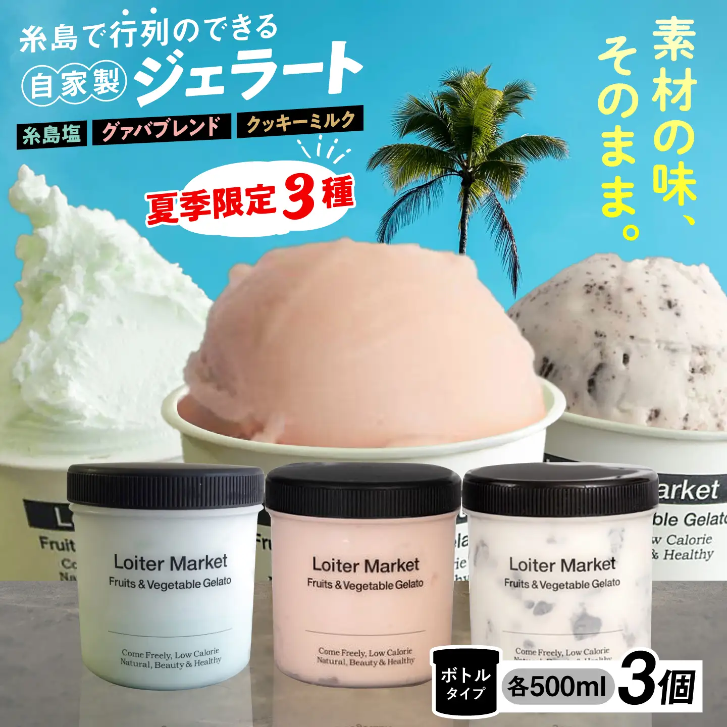 【夏季限定】 ジェラート ボトル 3個 クッキー & ミルク グァバ 塩 アイス ジェラートセット [AGD009]
