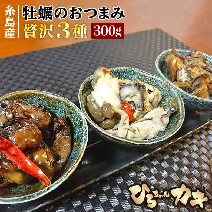 福岡県 糸島産　牡蠣 の おつまみ 贅沢 3種 セット《糸島》【ひろちゃんカキ】[AJA013]