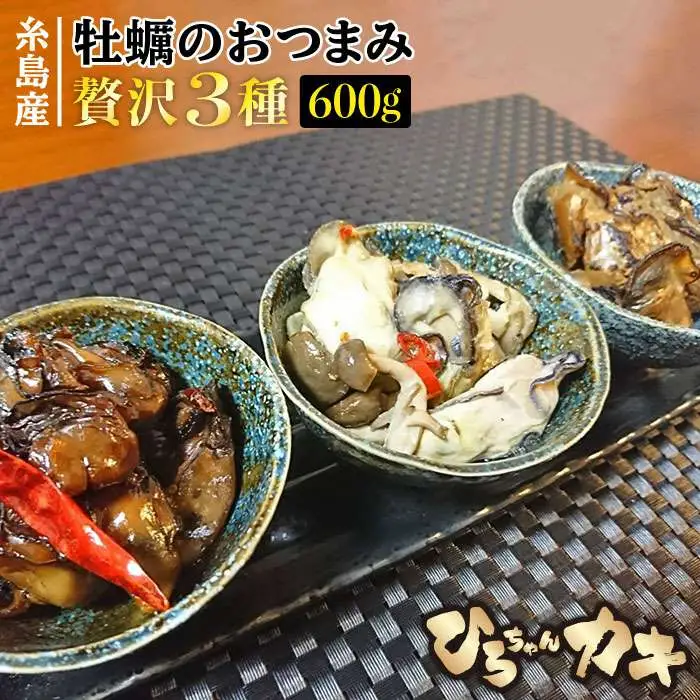 福岡県 糸島産　牡蠣 の おつまみ 贅沢 3種 セット ×2《糸島》【ひろちゃんカキ】[AJA014]