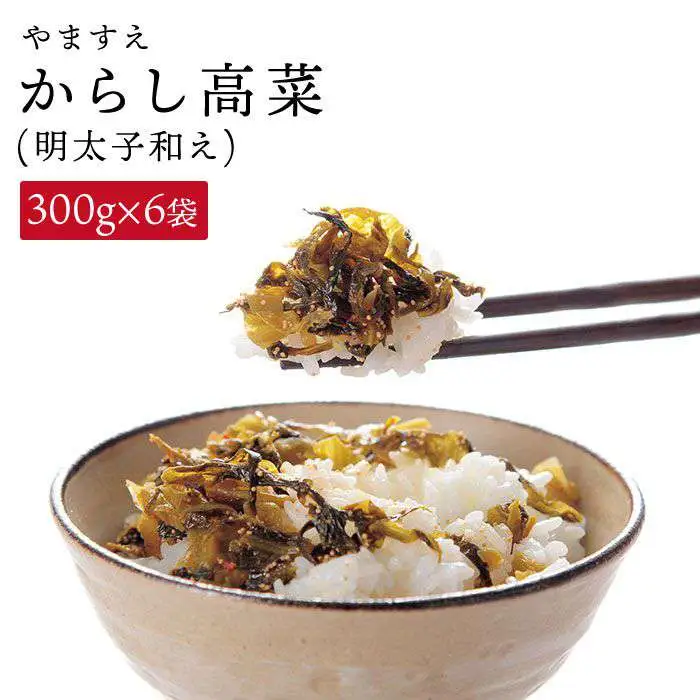 明太子入り からし 高菜 1.8kg ( 300g × 6袋 ) 糸島市/やますえ [AKA010] ご飯のお供 漬物 明太子 めんたい からし 高菜漬け 高菜漬 ピリ辛 おつまみ