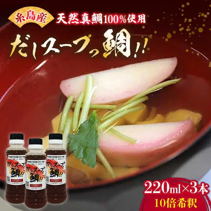 天然真鯛の出汁 「 だしスープっ鯛!! 」（ 220ml × 3本 / 10倍希釈 ） 糸島市/やますえ [AKA013] だし 調味料 真鯛 鯛 タイ 炊き込みご飯 茶碗蒸し ラーメン お吸い物 ホイル蒸し