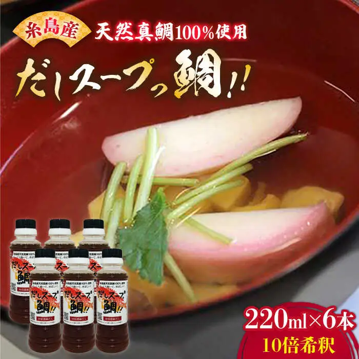 天然真鯛の出汁 だしスープっ鯛!!220ml×6本 10倍希釈《糸島市》【やますえ】 [AKA014] だし 出汁