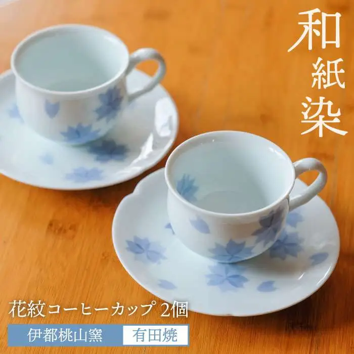 有田焼 和紙染め 花紋 コーヒー カップ 2個 セット 《糸島》【伊都桃山窯】 [AKB013]