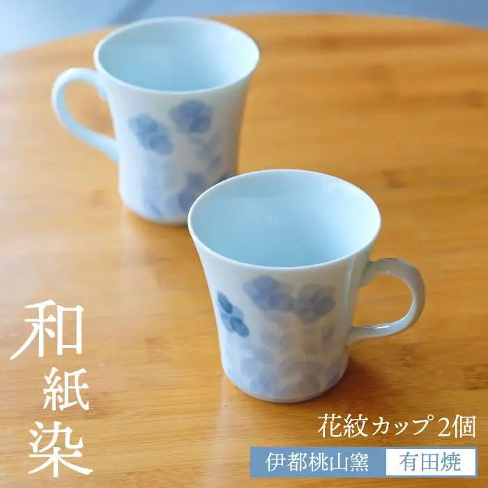 有田焼 和紙染め 花紋 カップ 2個 セット 《糸島》【伊都桃山窯】[AKB014]