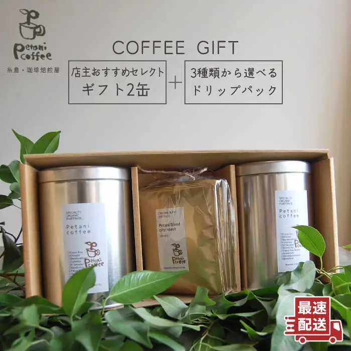【 COFFEE GIFT 】 店主 セレクト の おすすめ ギフト缶 （ 200g × 2缶 ） ＋ 3種 から選べる ドリップパック （ 10g × 5袋 ） 糸島市 / Petani coffee [ALC001]