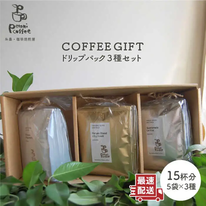 【 COFFEE GIFT 】 ドリップパック 3種 セット 糸島市 / Petani coffee [ALC007]