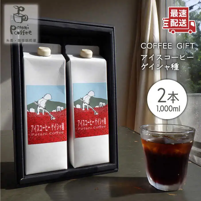 【お中元対象】Petani coffee ［ COFFEE GIFT ] アイスコーヒー ゲイシャ種 × 2本 糸島市 / Petani coffee [ALC008]