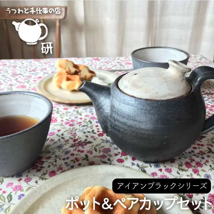 【 アイアン ブラック シリーズ 】 ポット & ペア カップ セット 糸島市 / うつわと手仕事の店 研　器 陶器 食器 クラフト 手作り [ARD002]