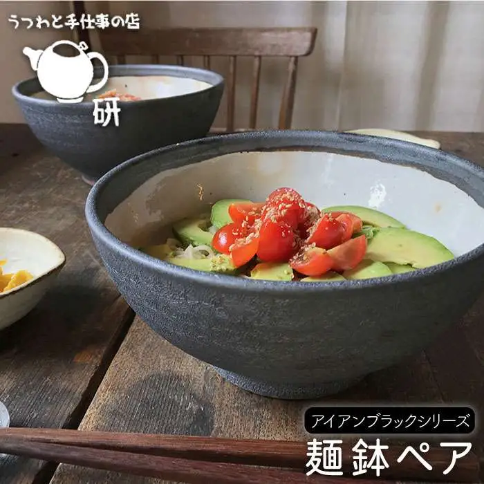 【 アイアン ブラック シリーズ 】 麺鉢 ペア 糸島市 / うつわと手仕事の店 研　器 陶器 食器 クラフト 手作り [ARD010]