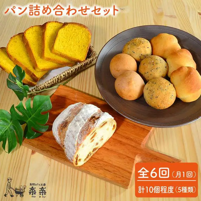 【 全6回 定期便 】身体がよろこぶ パン セット ( 卵 / 乳製品 不使用 )《糸島》【天然パン工房楽楽】【いとしまごころ】[AVC006]