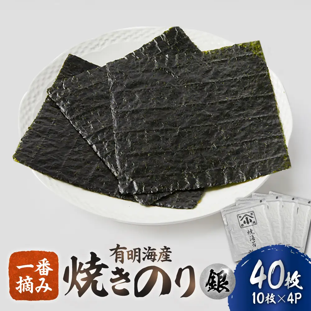 有明海産 焼き海苔 全形 40枚 海苔 有明海苔[FCO001]