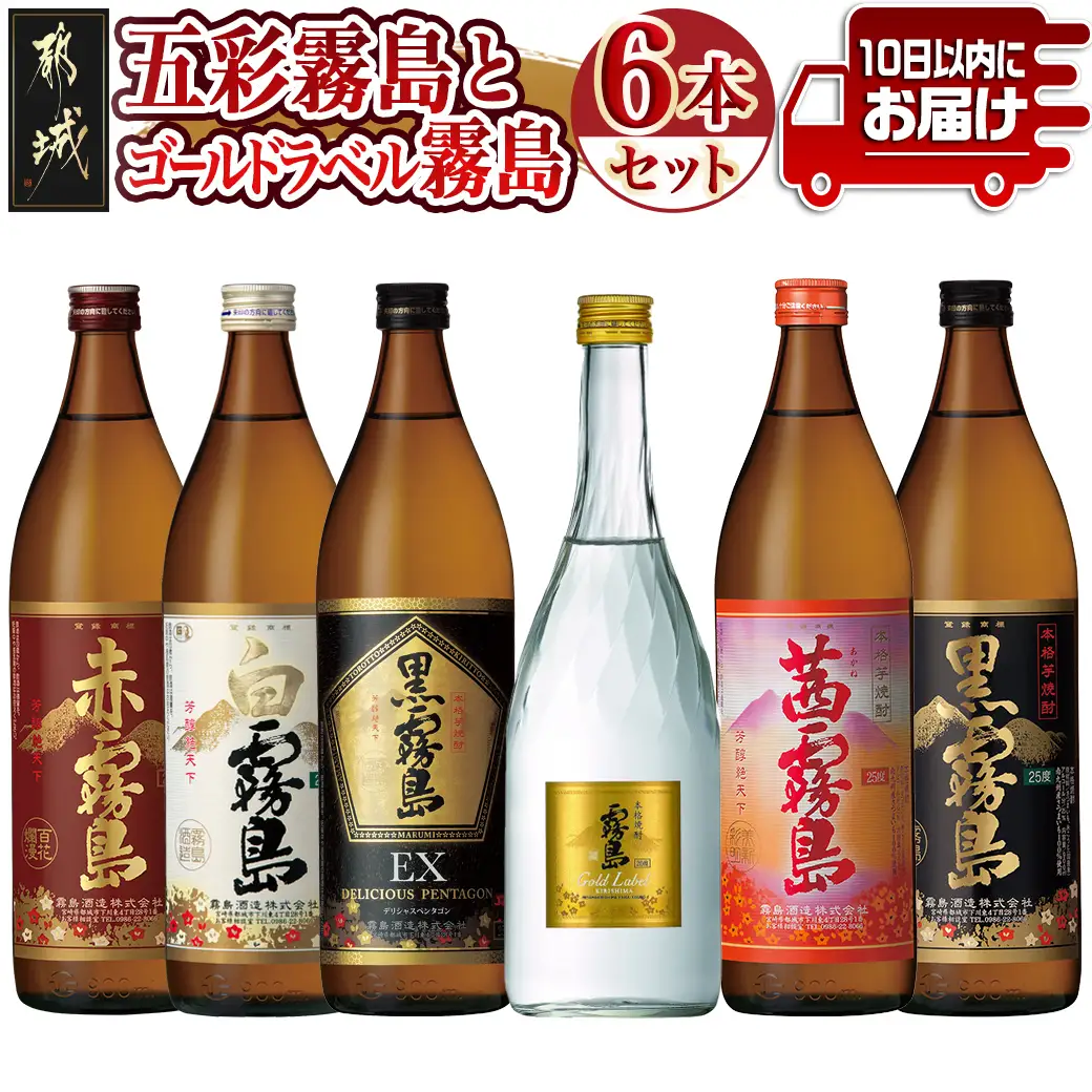 五彩霧島とゴールドラベル霧島6種6本セット≪みやこんじょ特急便≫〔22-82-015-Q〕_(都城市) 芋焼酎 黒霧島EX25度 赤霧島25度 茜霧島25度 黒霧島25度 白霧島25度 ゴールドラベル霧島20度 本格焼酎 焼酎乙類 