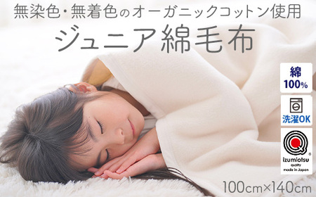 ジュニア綿毛布 (オーガニック綿使用)・毛布の町泉大津市産 [1598] | ブランケット ブランケット