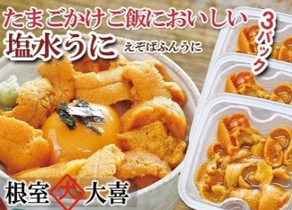 エゾバフンウニ塩水パック60g×3P[11月中旬以降発送] C-73011