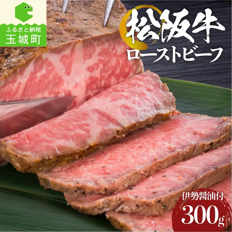 松阪牛ローストビーフ [ 松阪牛 ローストビーフ ]