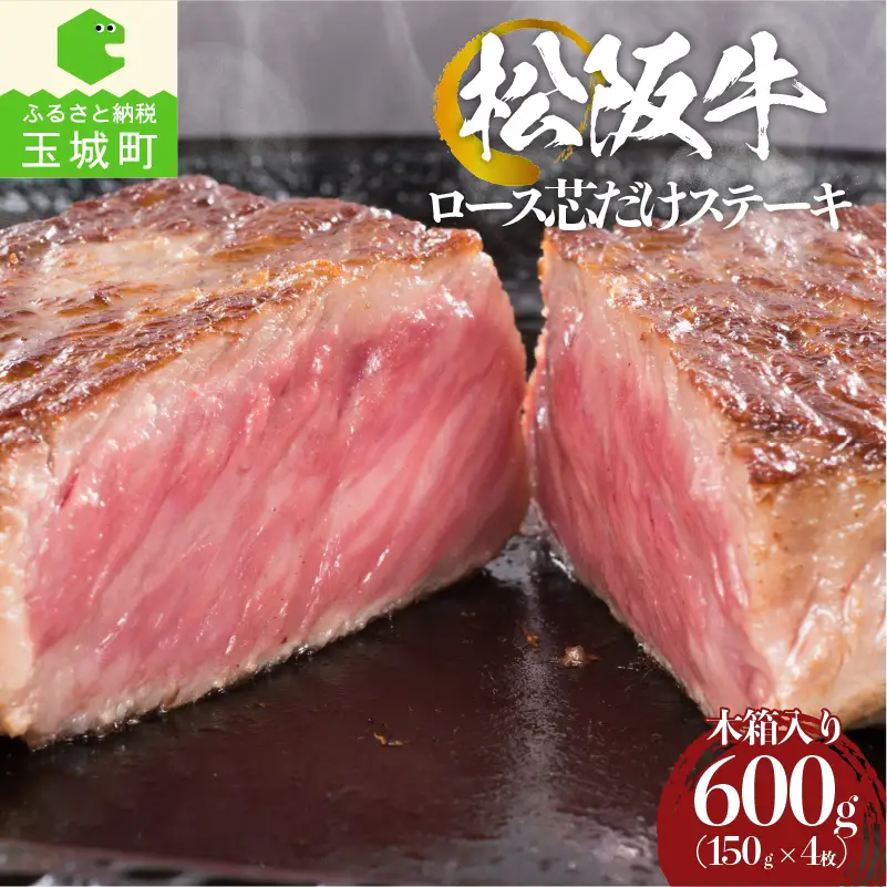 松阪牛ロース芯だけステーキ(150g×4枚)木箱入り [ 松阪牛 ステーキ ]