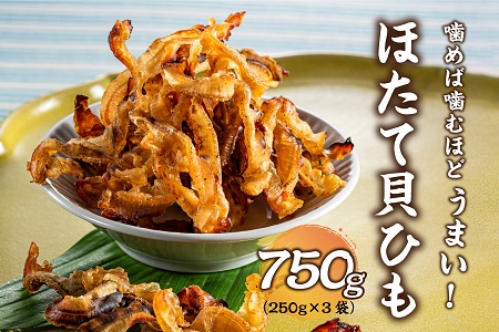 AA122.ほたて貝ひも（250g×3袋）