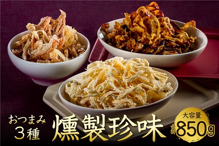 AB545.おつまみ燻製珍味３種