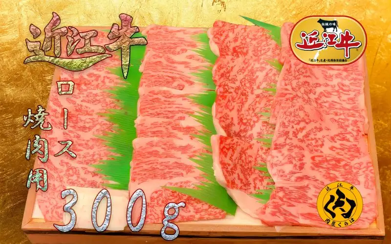 【近江牛】 A5等級 ロース 焼肉用 300g ステーキ部位を贅沢に焼肉で 霜降り 冷凍 黒毛和牛 日本三大和牛 神戸牛 松阪牛 に並ぶ ブランド和牛 国産 牛肉 お肉 肉 赤身 ロース肉 焼き肉 BBQ バーベキュー ご褒美 お祝い ギフト 贈答 送料無料 肉屋くらは 滋賀 彦根