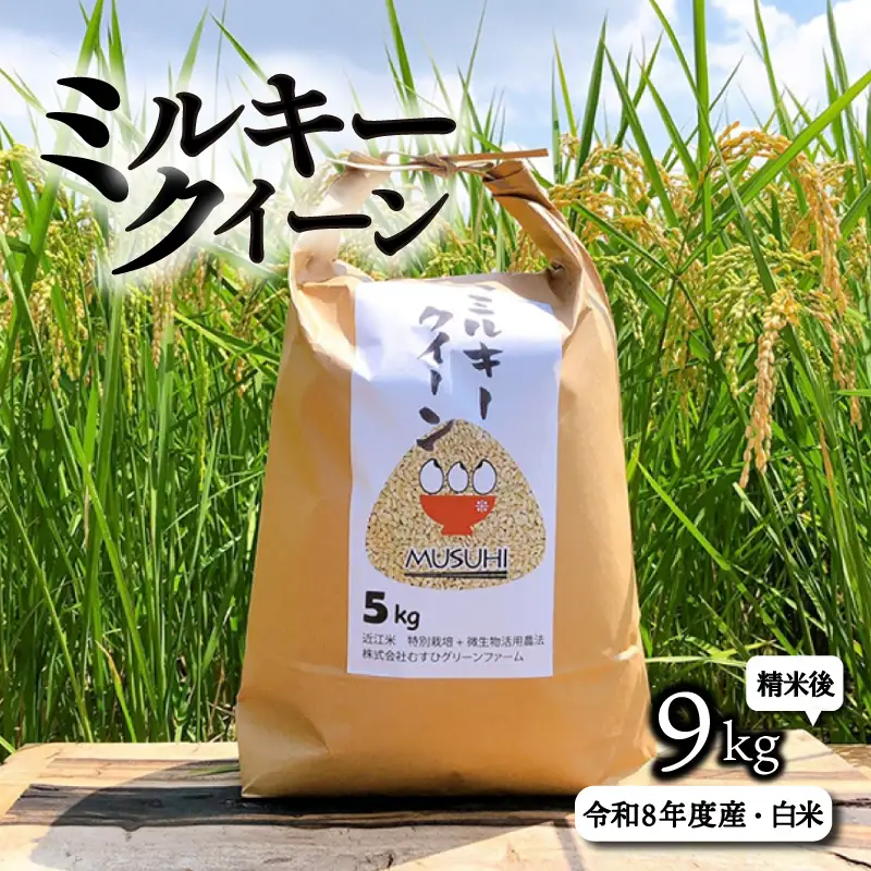 【令和8年度産】 ミルキークイーン 約9kg 白米 特別栽培米 精米 滋賀県 彦根市 ミルキークイーン