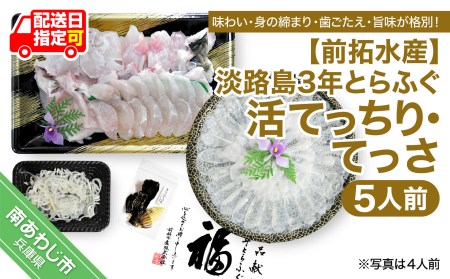 【前拓水産】淡路島3年とらふぐ（活てっちり・てっさ5人前）◆配送10月25日～3月31日