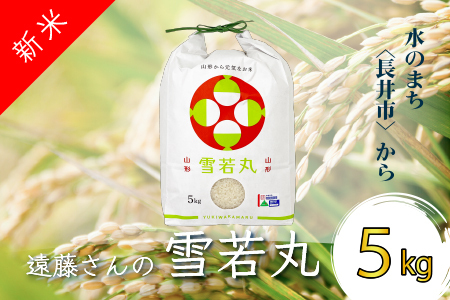 【令和8年産新米】【特別栽培米】遠藤さんの「雪若丸」5kg(5kg×1袋)_A079(R8)