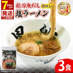 【スピード発送】 秋刀魚だし 塩ラーメン 3食