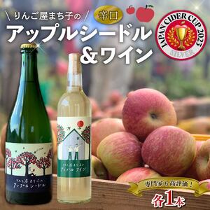 アップルシードル 750ml アップルワイン 500ml  2本セット お酒 辛口 アルコール 林檎 シードル しーどる cider Alcohol 酒 果実酒 りんご 林檎 リンゴ 果物 くだもの 晩酌 飲料 飲み物 夕飯 土産 お土産 手土産 イベント プレゼント ギフト お楽しみ会 贈答品 お中元 お歳暮 誕生日  ホワイトデー ハロウィン クリスマス お礼 お供え 退職 内祝い 父の日 母の日 敬老の日 大船渡 三陸 岩手県 国産