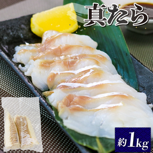 真たら 刺身 約1kg フィレ 国産 ＼ 鱈 ／