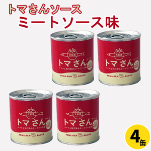 トマさんソース ミートソース味1.2kg (300g×4缶) 