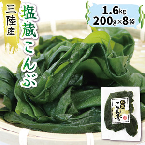 塩蔵こんぶ1.6kg 200g×8袋 昆布