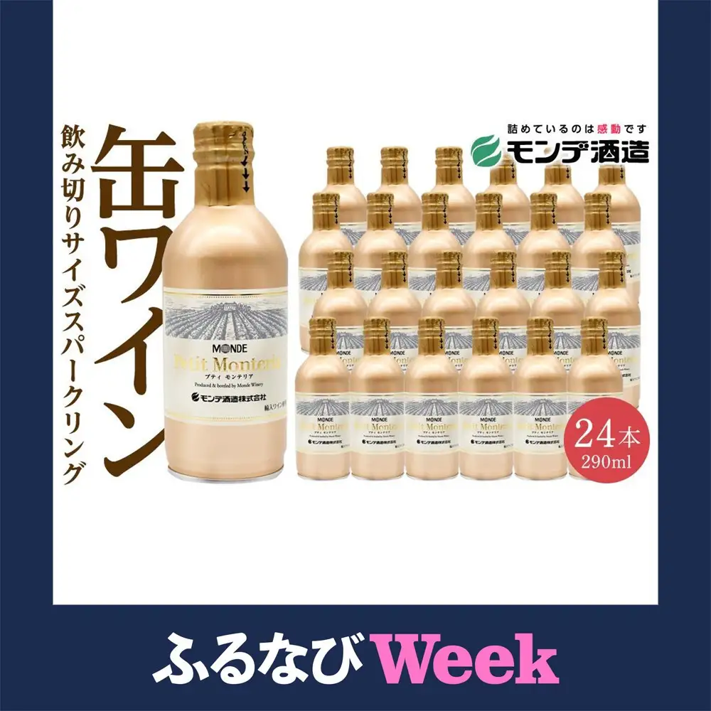 【ふるなびWEEK対象】プティモンテリア スパークリング 290ml×24本 