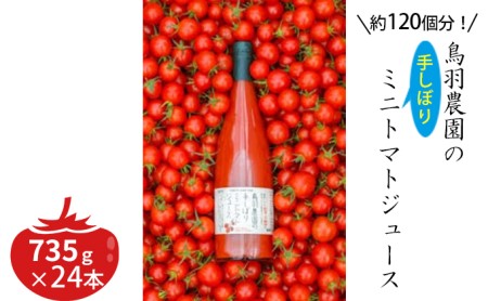 トマトジュース 北海道 手しぼり ミニトマトジュース 735g×24本 セット 鳥羽農園 ミニトマト 約120個分 無塩 無添加 国産 トマト ジュース 食塩無添加 ストレート 飲料 野菜 野菜ジュース