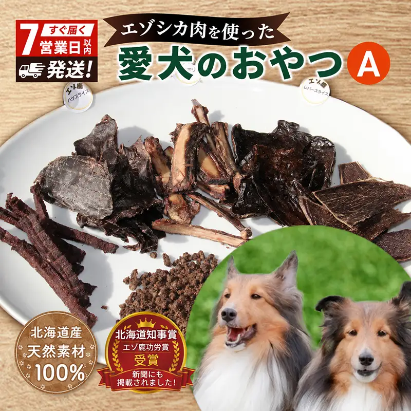 犬 おやつ 北海道 愛犬のおやつA エゾシカ 肉 セット 無添加 国産 鹿肉