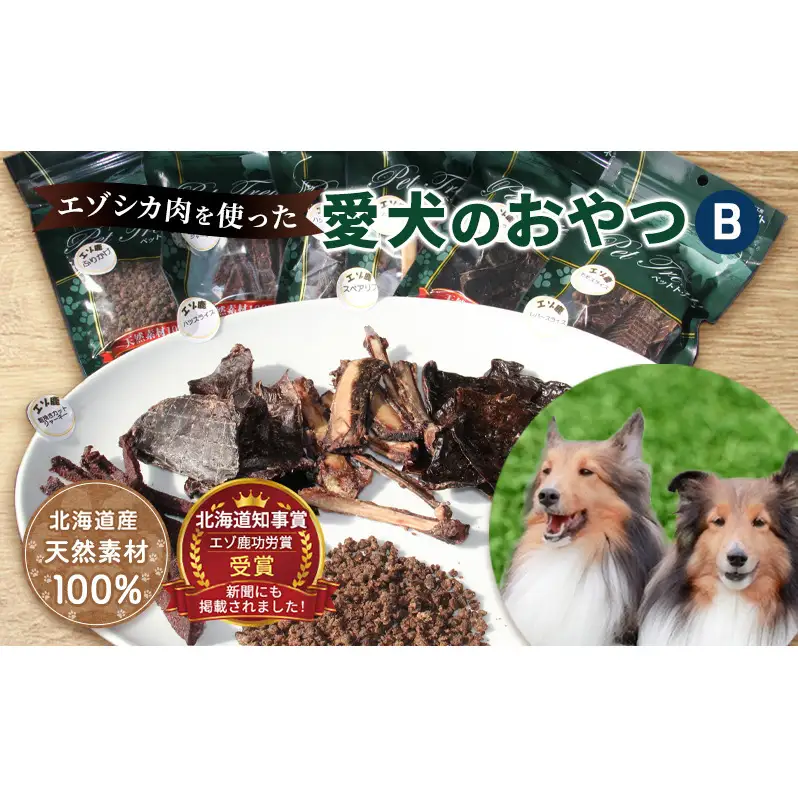 エゾシカ肉を使った愛犬のおやつB 南富フーズ株式会社 鹿肉 ジビエ 餌 犬 猫 鹿 詰め合わせ ペット 健康 無添加 肉 北海道 南富良野町 エゾシカ 贈り物 ギフト 