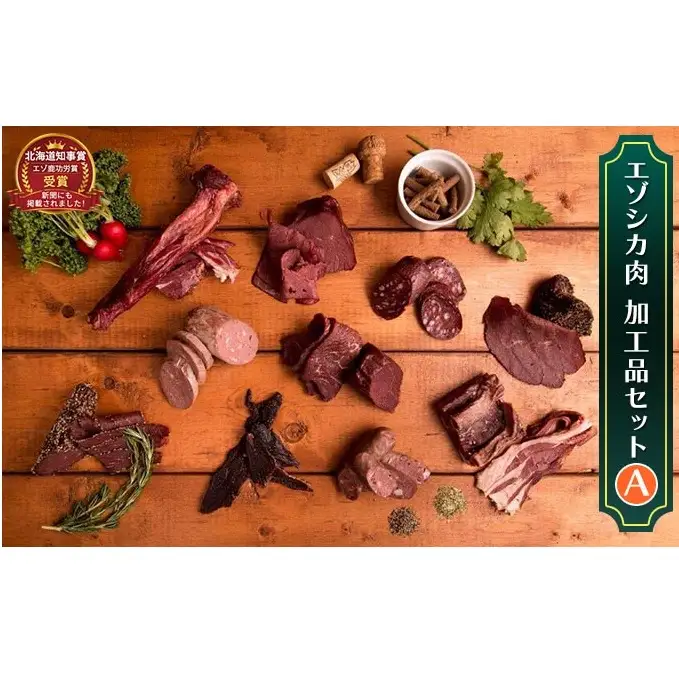 エゾシカ肉加工品セットA 北海道 南富良野町 エゾシカ 鹿肉 鹿 ソーセージ サラミ ハム ベーコン セット 詰合せ 贈り物 ギフト ジビエ 