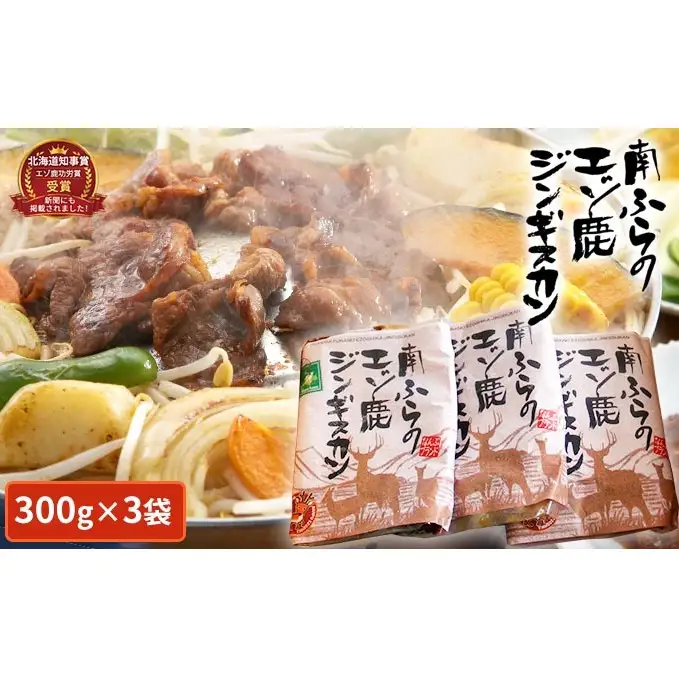 エゾシカ肉ジンギスカン900g（300g×3袋） 北海道 南富良野町 エゾシカ 鹿肉 鹿 ジンギスカン 肉 焼肉 成吉思汗 ジビエ セット 詰め合わせ 
