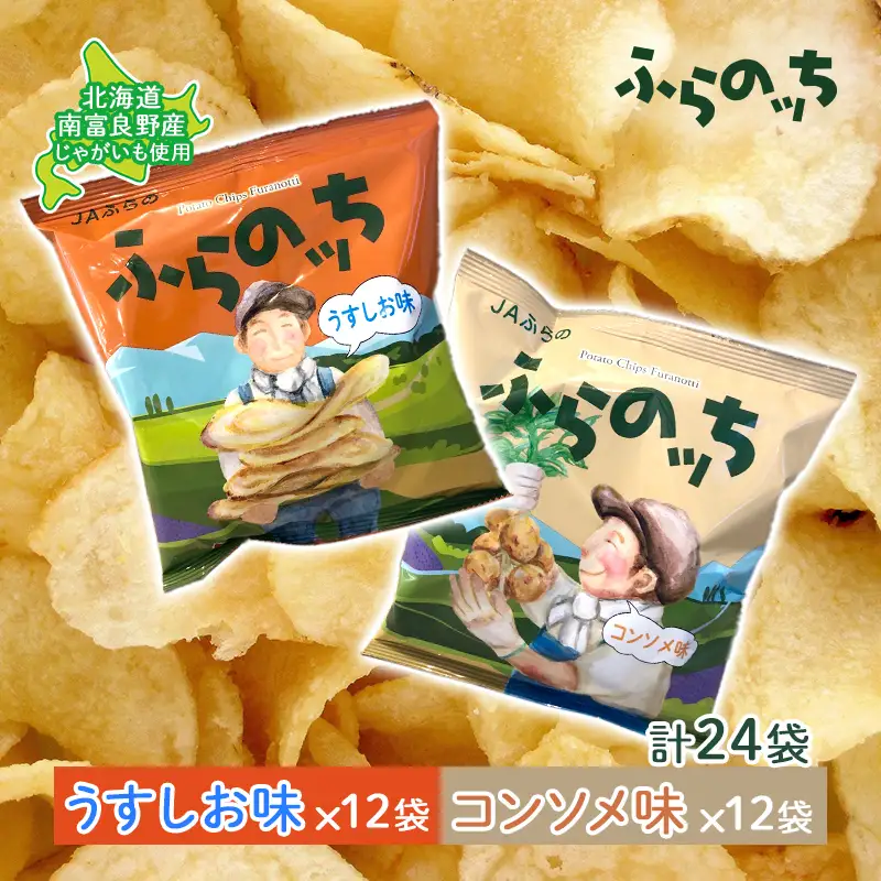 ポテトチップス 北海道 ふらの産 ふらのっち うすしお コンソメ 詰め合わせ