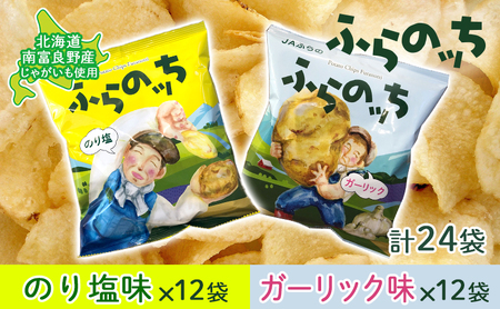 ポテトチップス 北海道 ふらの産 ふらのっち のり塩 ガーリック 詰め合わせ セット ふらの農業協同組合 食べ比べ じゃがいも スナック スナック菓子 ポテトチップ チップス ポテト 芋 菓子 お菓子 おやつ 箱 農協 ギフト ふらのッち 