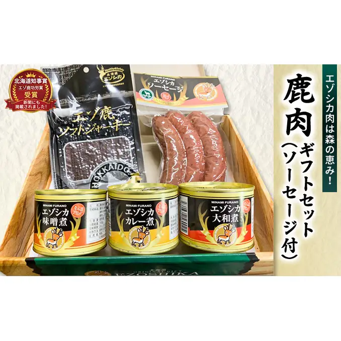 エゾ鹿肉は森の恵み! 鹿肉ギフトセット(ソーセージ付) 南富フーズ株式会社 鹿肉 ジビエ 鹿 詰め合わせ 肉 北海道 南富良野町 エゾシカ セット 詰合せ お肉 肉の加工品 おかず お弁当 おつまみ ジャーキー 缶詰 
