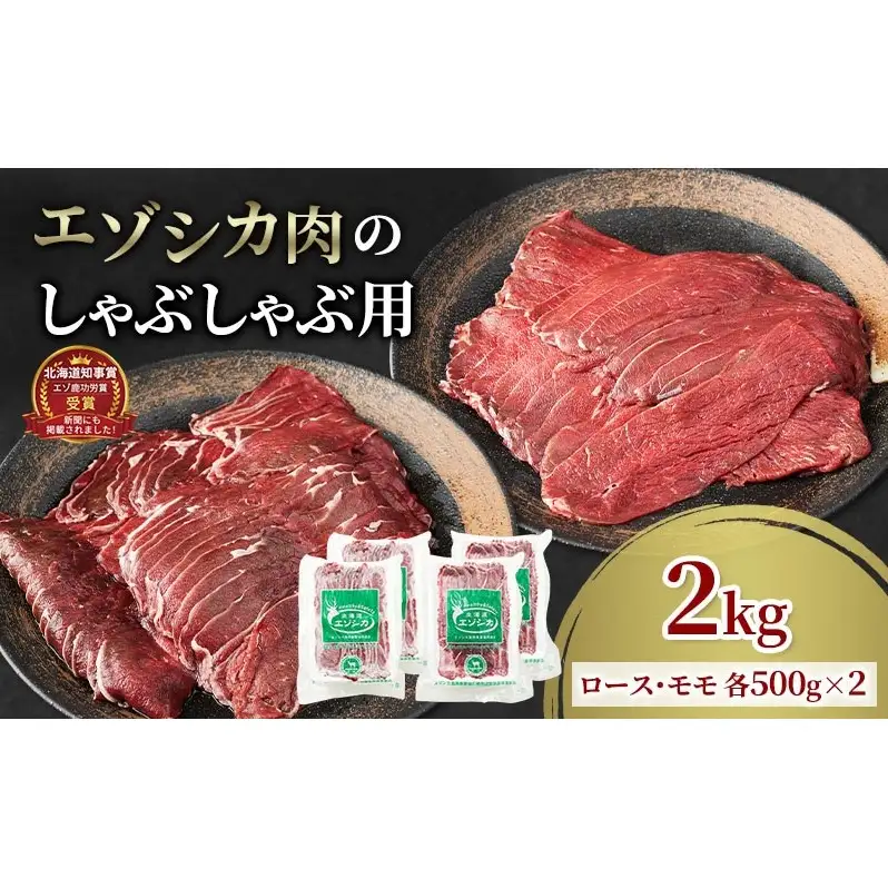 エゾシカ肉のスライス2種食べ比べ満足セット(計2kg) 南富フーズ株式会社 鹿肉 ジビエ 鹿 詰め合わせ 肉 北海道 南富良野町 エゾシカ セット 詰合せ 食べ比べ モモ ロース しゃぶしゃぶ ロースト 炒め物 