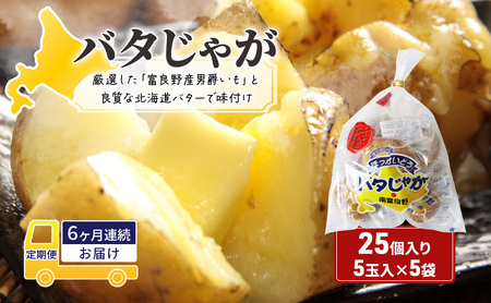【6ヵ月連続お届け】バタじゃが5玉入×5袋 株式会社 南富良野町振興公社 ジャガイモ 加工品 バター 野菜 芋 25個 セット じゃがいも 北海道産 レンジ 簡単 手軽 定期便 詰合せ 男爵いも じゃがバター 