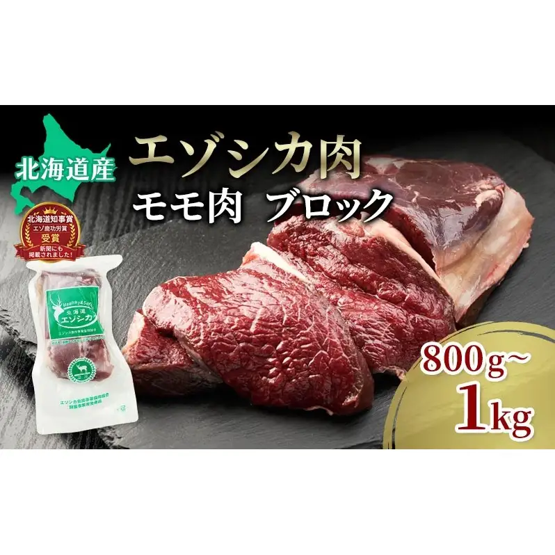 エゾシカ肉【モモ】ブロック約800～1kg 北海道 南富良野町 エゾシカ 鹿肉 鹿 ブロック肉 もも肉 モモ肉 お肉 焼肉 すき焼き しゃぶしゃぶ 