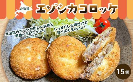 エゾシカコロッケ15個セット（3個入×5袋） 北海道 南富良野町 エゾシカ 鹿肉 鹿 コロッケ 揚げ物 肉 お肉 惣菜 お惣菜 加工品 冷凍 