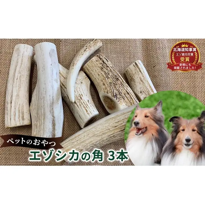 ペットのおやつ【エゾシカ角】3本セット 北海道 南富良野町 ペット おやつ 餌 エゾシカ 鹿 角 犬 大型犬 中型犬 小型犬 雑貨 日用品 ペット用品 