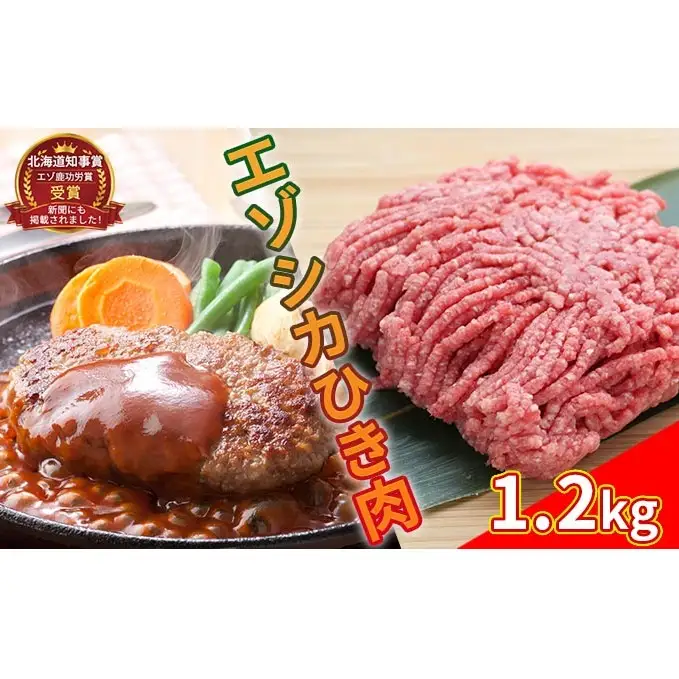 エゾシカひき肉1.2kg（300g×4パック） 北海道 南富良野町 エゾシカ 鹿肉 鹿 肉 お肉 ひき肉 挽肉 高タンパク 高たんぱく 小分け パック 