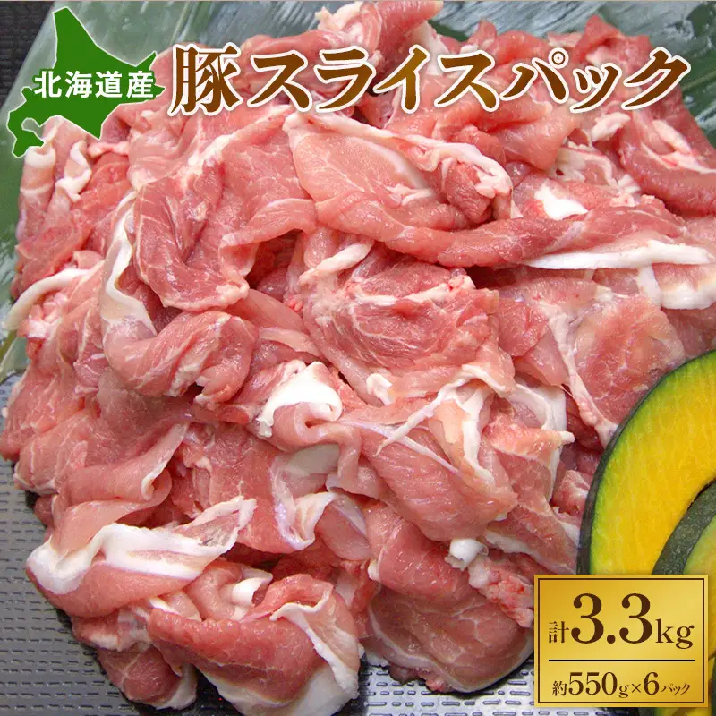 北海道産 豚スライスパック 3.3kg 豚肉