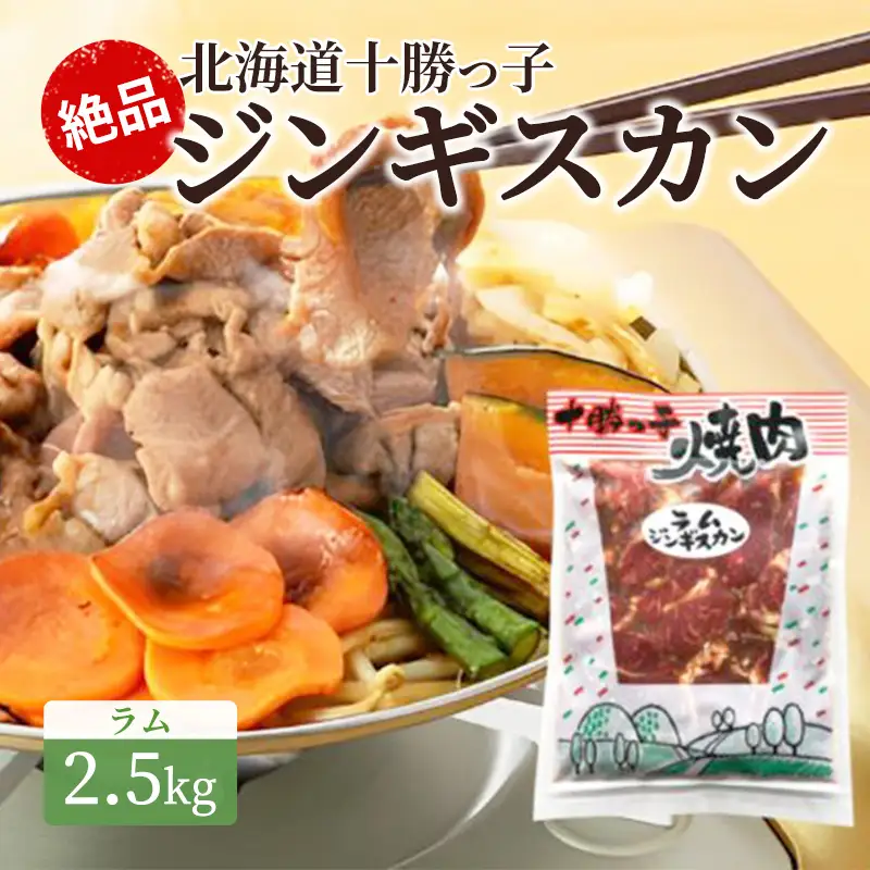 ジンギスカン 2.5kg ラム 十勝っ子ジンギスカン