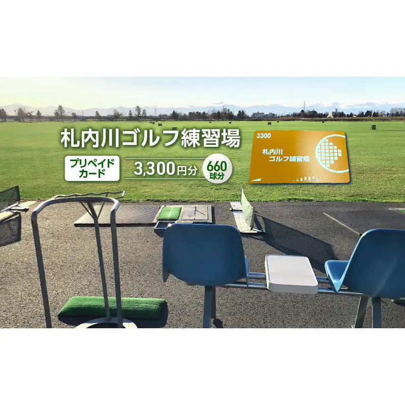 北海道十勝幕別町 札内川ゴルフ練習場プリペイドカード ゴルフ場利用権 ポイント 